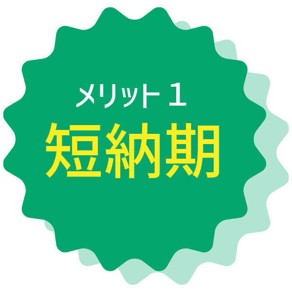 メリット1