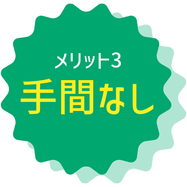 メリット3