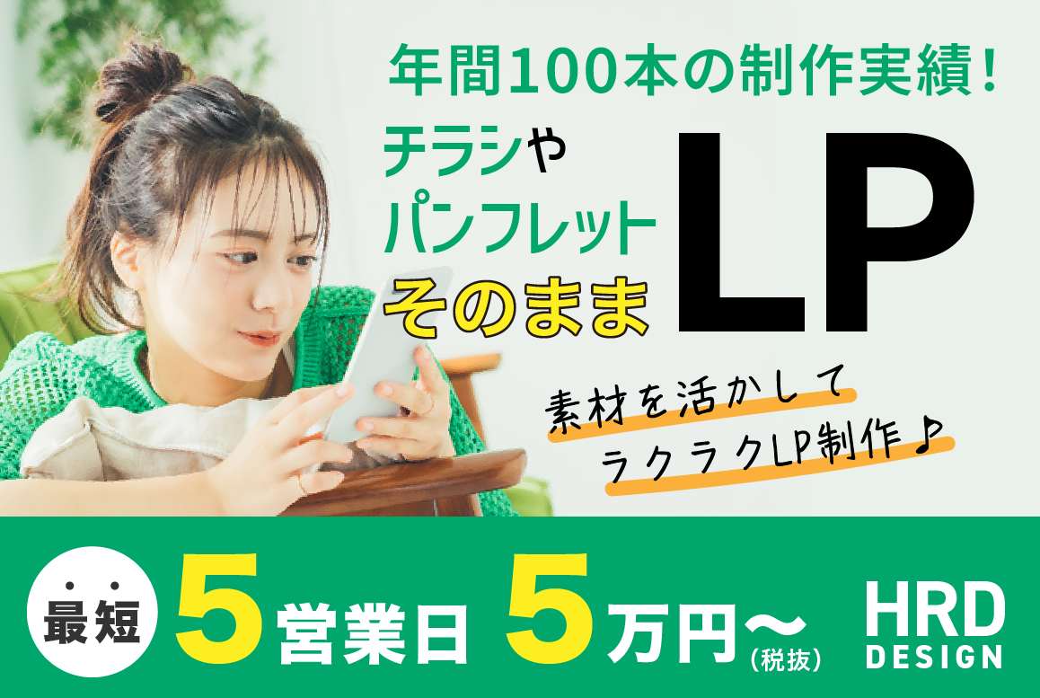 チラシやパンフレットをそのままLPに！