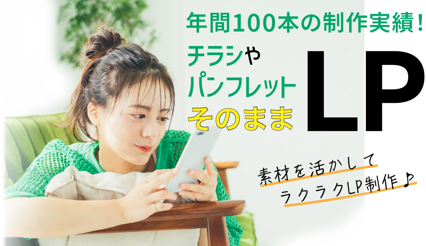 チラシやパンフレットそのままLP